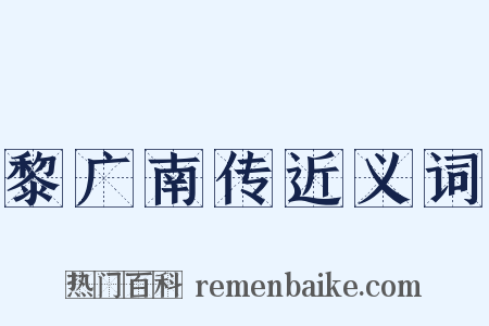 黎广南传近义词是什么意思的图片